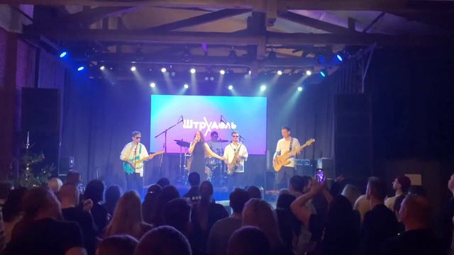 Вот и лето прошло. Кавер (Cover). Группа Штрудель. Любовь Милославская. Концерт в СПб 2024 смотреть онлайн