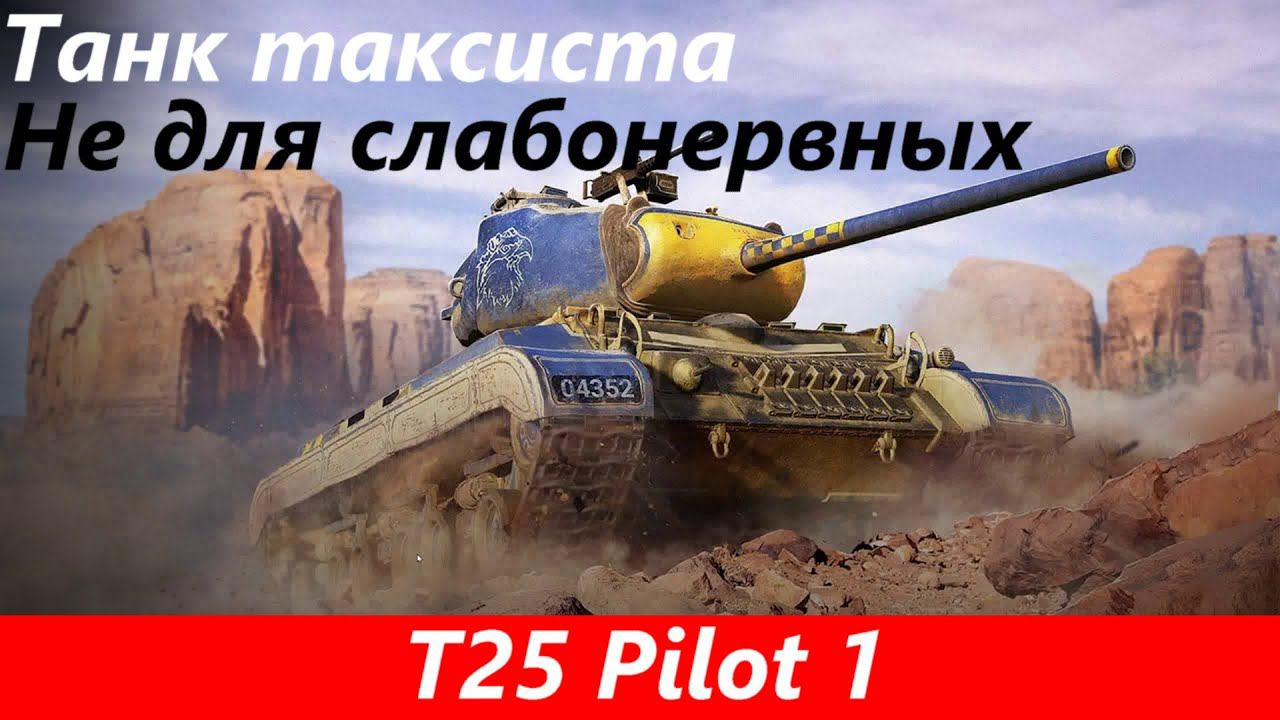 Обзор T25 Pilot 1 Требует апа | Tanks Blitz