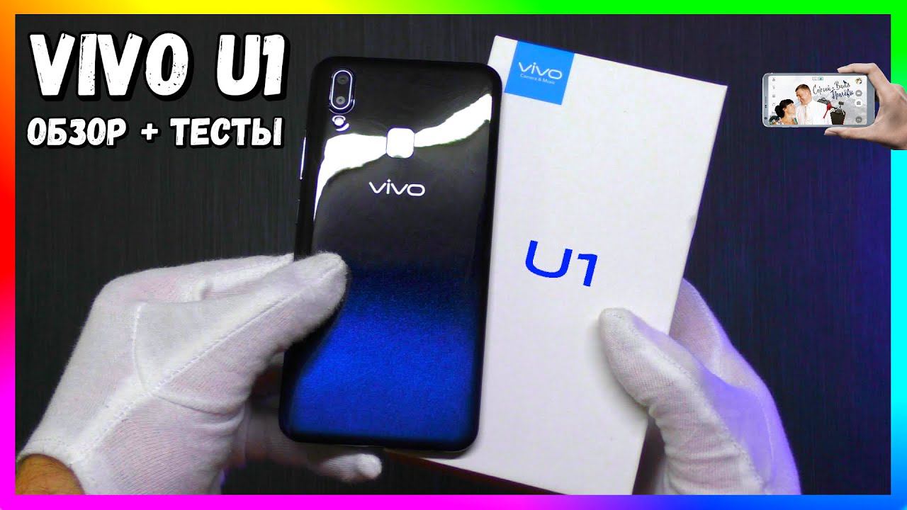 VIVO U1 - ПОЛНЫЙ ОБЗОР И ТЕСТЫ смотреть онлайн