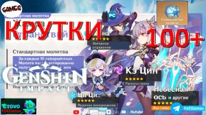 КРУТКИ СТАНДАРТНА 100+ ➤ Genshin Impact➤#геншинимпакт ➤ ПК ➤  Геншин Импакт