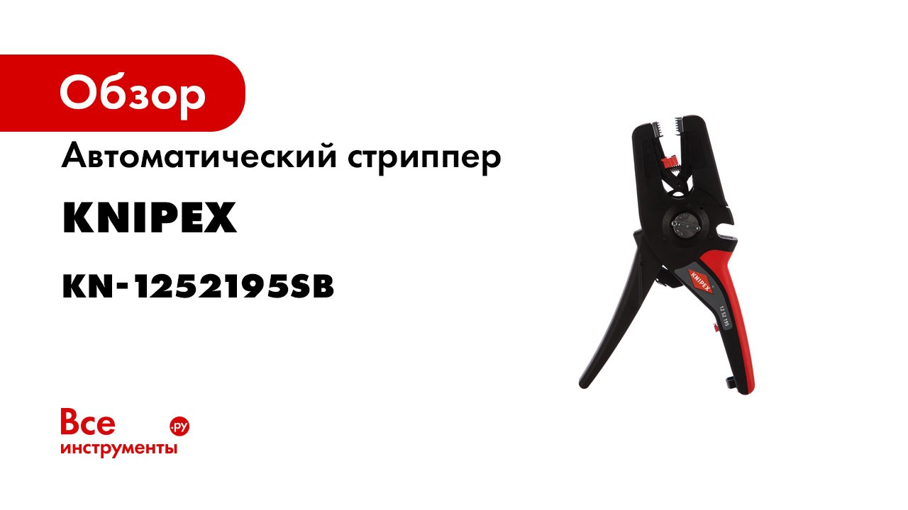 KNIPEX PreciStrip16 -Art.-No. 12 52 195-.mp4 смотреть онлайн