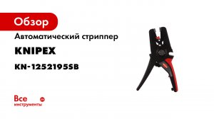 KNIPEX PreciStrip16 -Art.-No. 12 52 195-.mp4