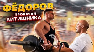 Фёдоров прокачал айтишника | Тренировка дельт | Разбор технике