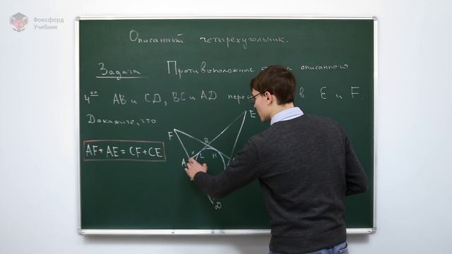 Математика. Окружность: Описанный четырехугольник. Центр онлайн-обучения «Фоксфорд» смотреть онлайн