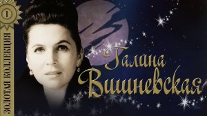 Галина Вишневская - Золотая коллекция. Советские песни. Арии