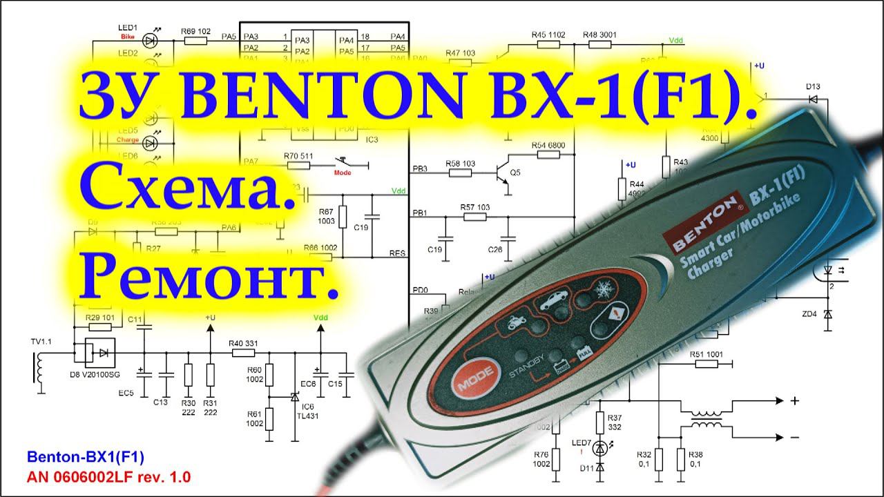 BENTON BX-1 (F1). Как ОБМАНУТЬ зарядное устройство. Схема. Ремонт.