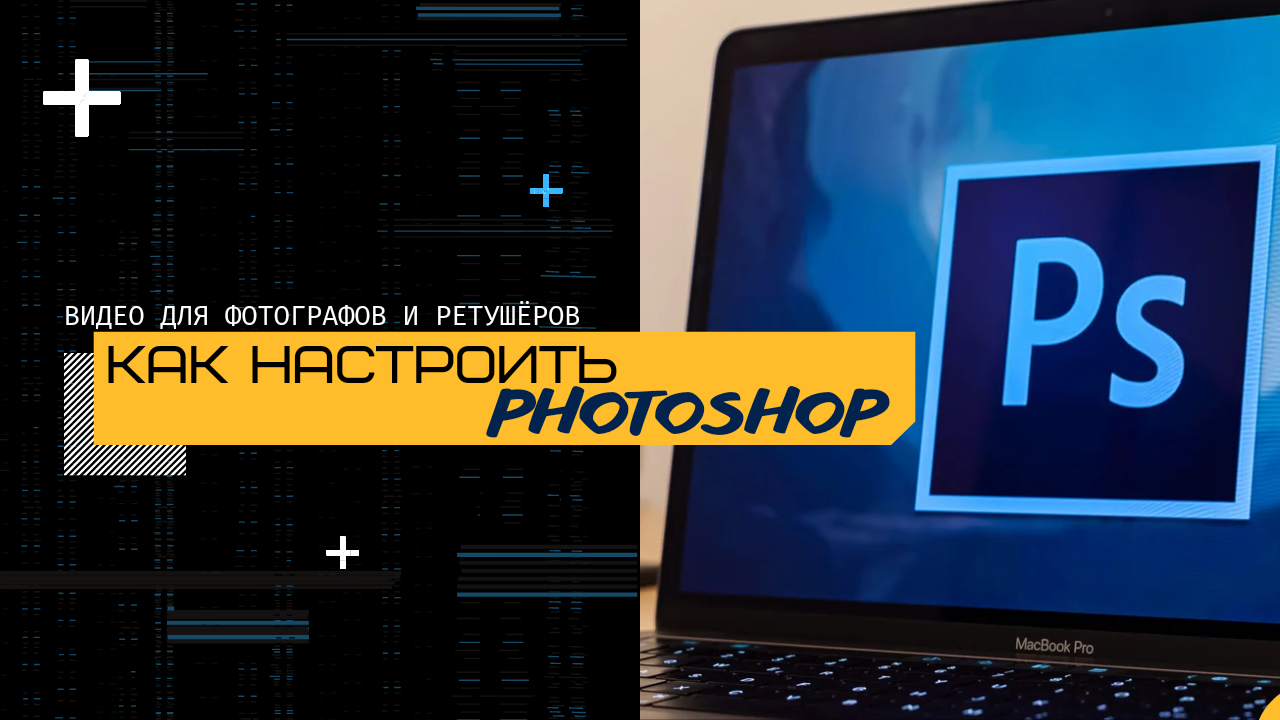 БЫСТРАЯ НАСТРОЙКА ФОТОШОПА ДЛЯ РЕТУШЁРА/ ФОТОГРАФА смотреть онлайн