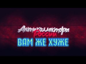 ВАМ ЖЕ ХУЖЕ