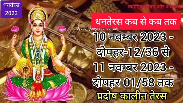 धनतेरस 2023 कब है/Dhanteras kab hai 2023/Dhanteras Date Time смотреть онлайн