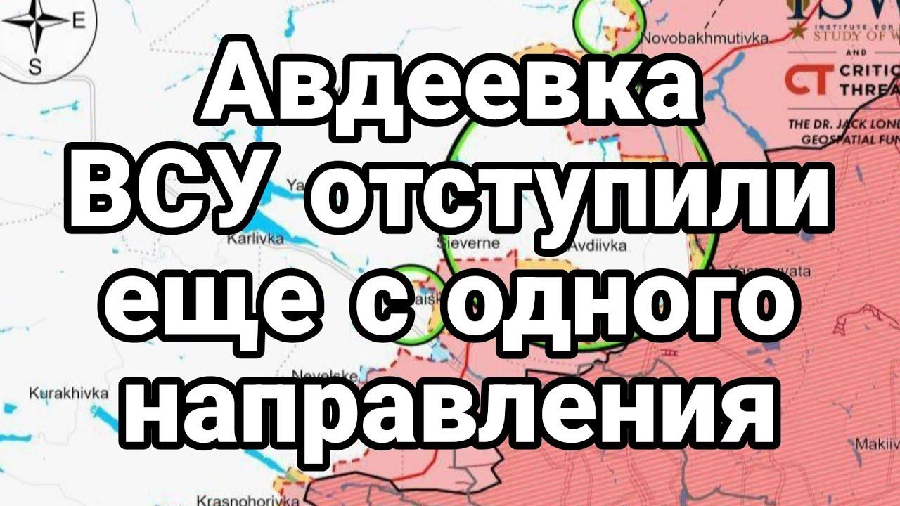 АВДЕЕВКА ВСУ 0ТСТУПИЛИ! еще с 0ДН0Г0 НАПРАВЛЕНИЯ!
