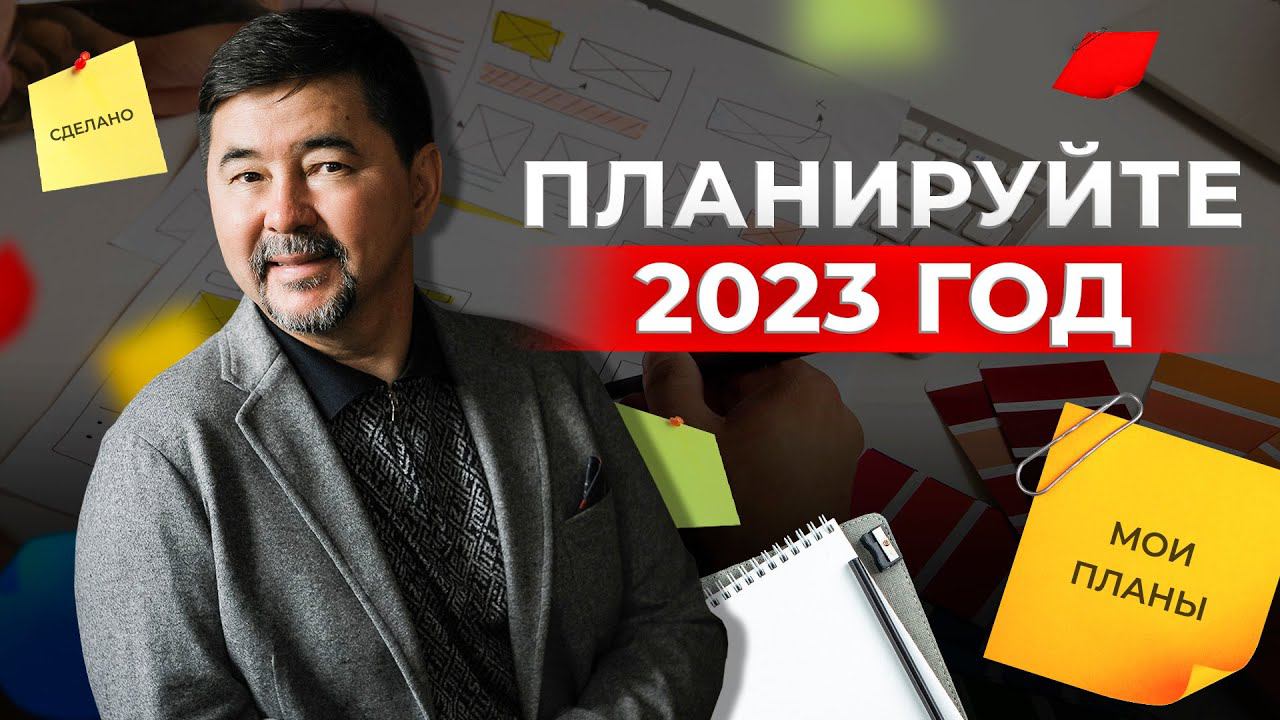 Планируйте 2023 год не взирая на события | Маргулан Сейсембай смотреть онлайн