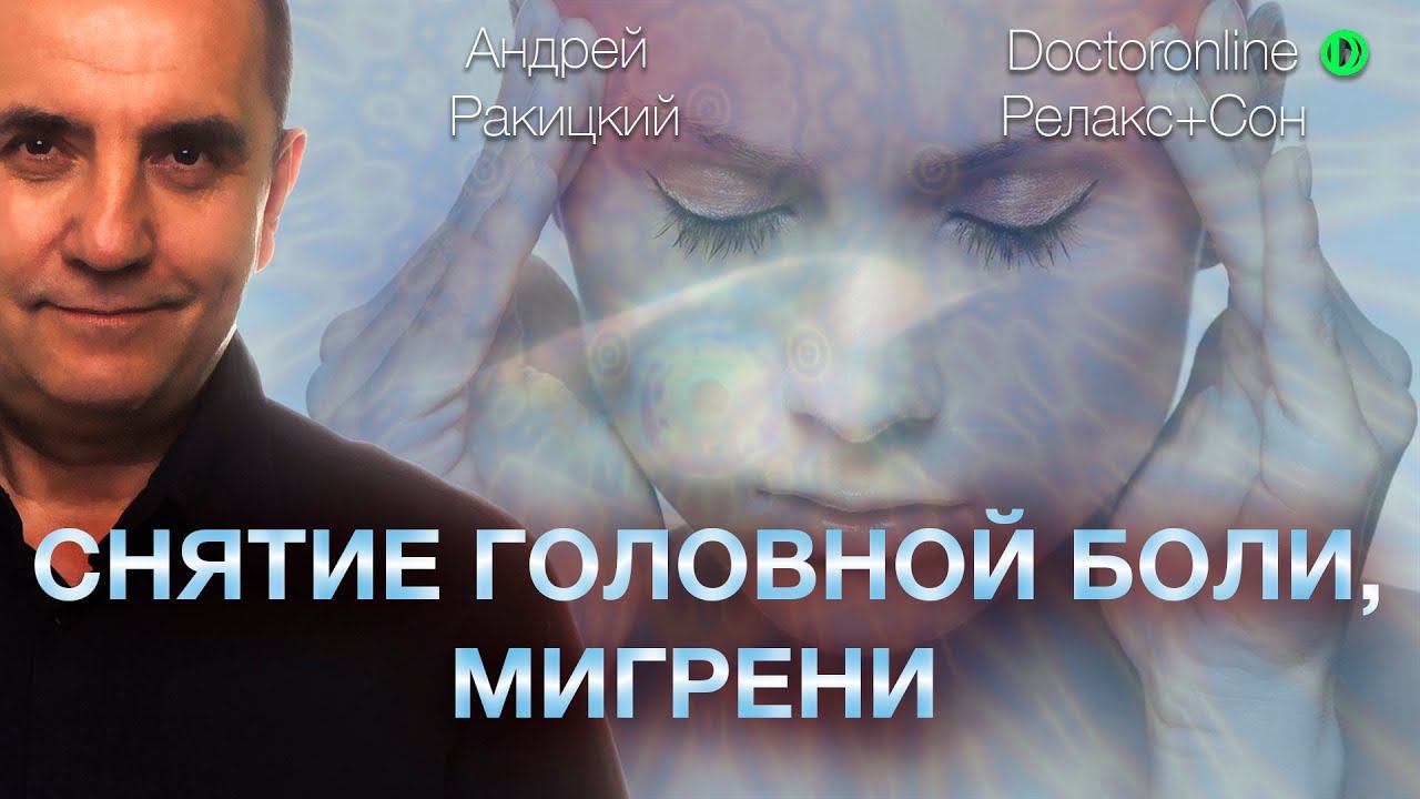 А. Ракицкий. Гипноз - медитация. Снятие головной боли, мигрени. Релакс с переходом в сон. смотреть онлайн