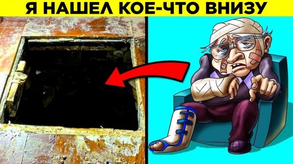 Самые Странные Находки Под Полом