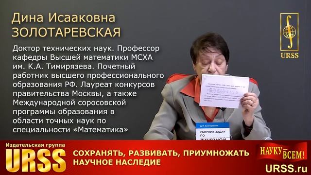 Золотаревская Дина Исааковна о своей книге "Сборник задач по линейной алгебре" смотреть онлайн