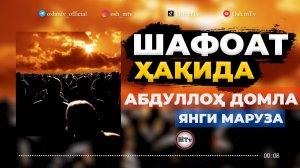 Шафоат ҳақида - Абдуллоҳ домла | Shafoat haqida - Abdulloh domla