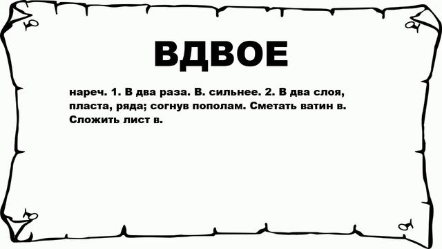ВДВОЕ - что это такое? значение и описание смотреть онлайн