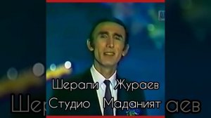 Шерали Жураев  архивдан 1 чи ижро кушиклар