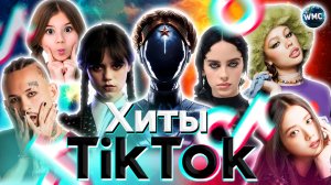 ХИТЫ TIK TOK 2023 | ЭТИ ПЕСНИ ИЩУТ ВСЕ | ТИК ТОК 2023 | TIK TOK - ИЮНЬ 2023