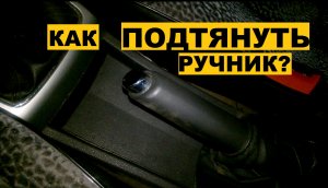 Как ПОДТЯНУТЬ ручник ОПЕЛЬ АСТРА Н? Opel Astra H