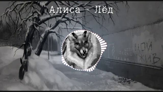 Алиса - лёд (ai cover) смотреть онлайн
