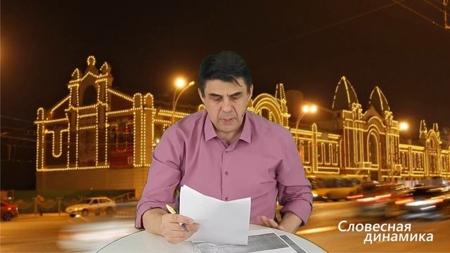 Сергей Везнер. Серия "Словесная динамика". Для чего нужно изучать русский язык или анализ писем смотреть онлайн
