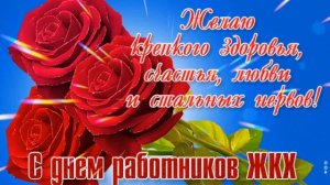 С днем работников бытового обслуживания населения и жилищно-коммунального хозяйства!
