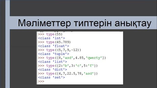 Программалау: Мәліметтер типтері (Python) смотреть онлайн