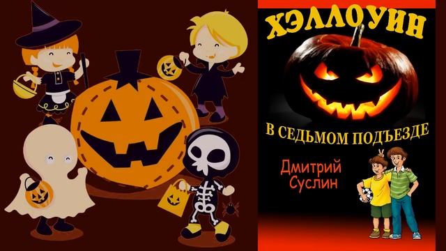 Хэллоуин в седьмом подъезде. Аудиосказка. Коржики. Читает автор Дмитрий Суслин смотреть онлайн