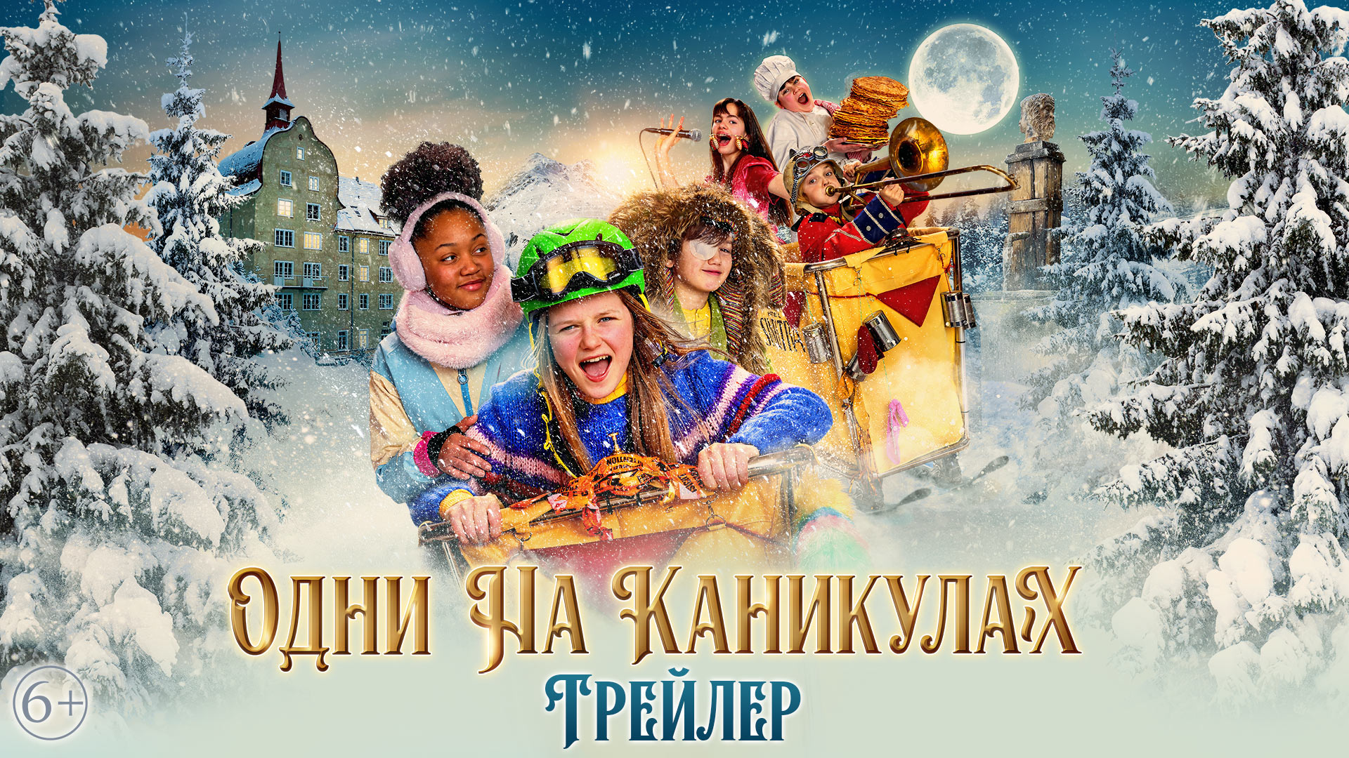 Одни на каникулах - трейлер смотреть онлайн