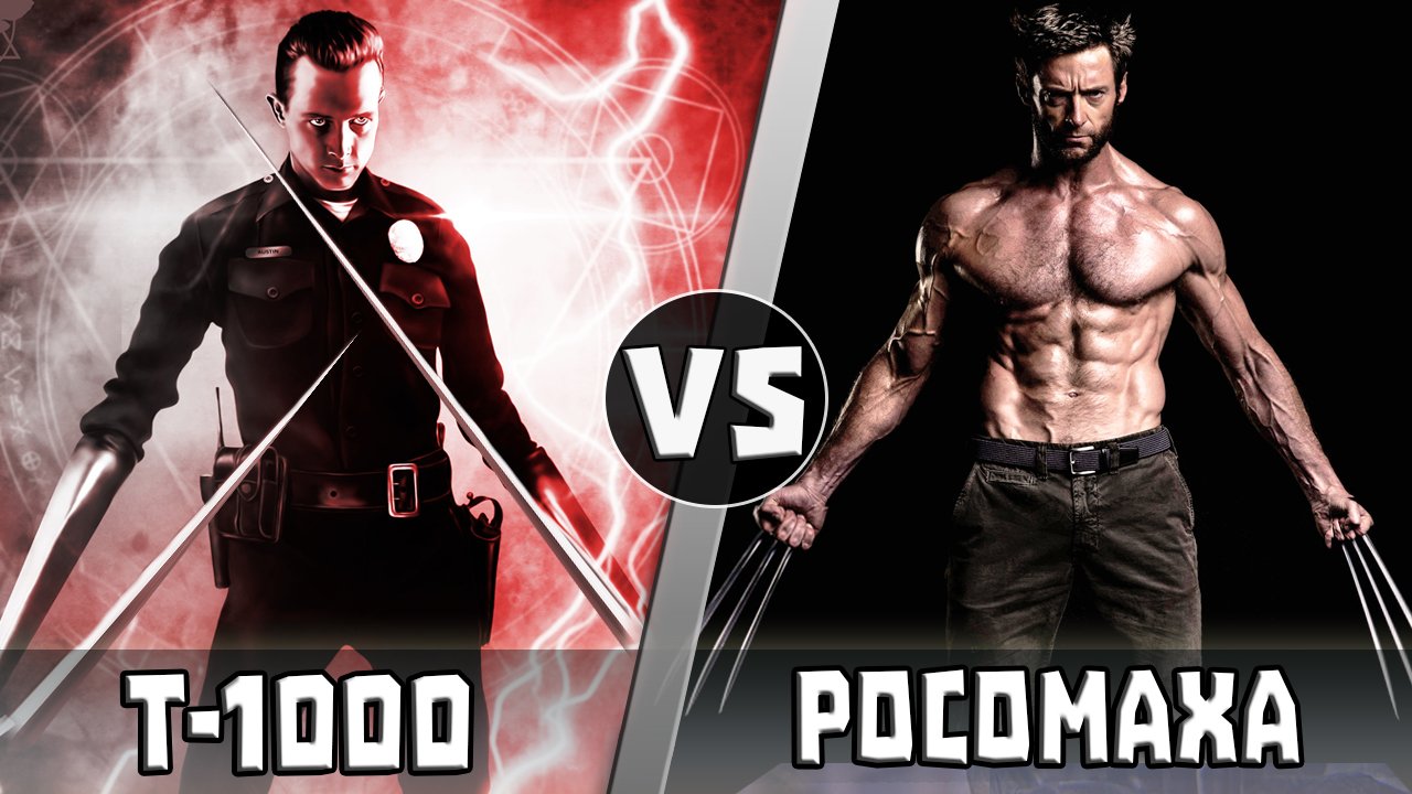Росомаха vs Т-1000