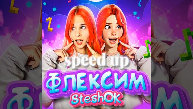 песня флексим (speed up) смотреть онлайн