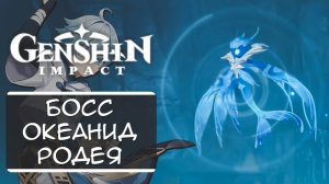 Как убить Океанида (Родея) в Genshin Impact?