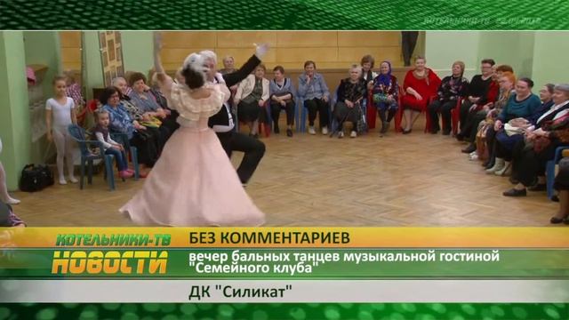 «Без комментариев» - вечер бальных танцев Семейного клуба смотреть онлайн