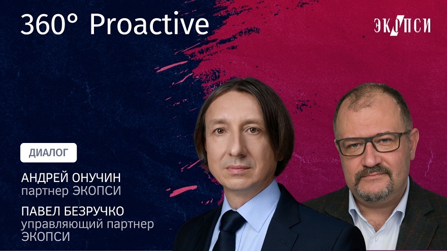 360 Proactive. Диалог Павла Безручко и Андрея Онучина смотреть онлайн