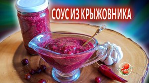 Соус из крыжовника к мясу и рыбе