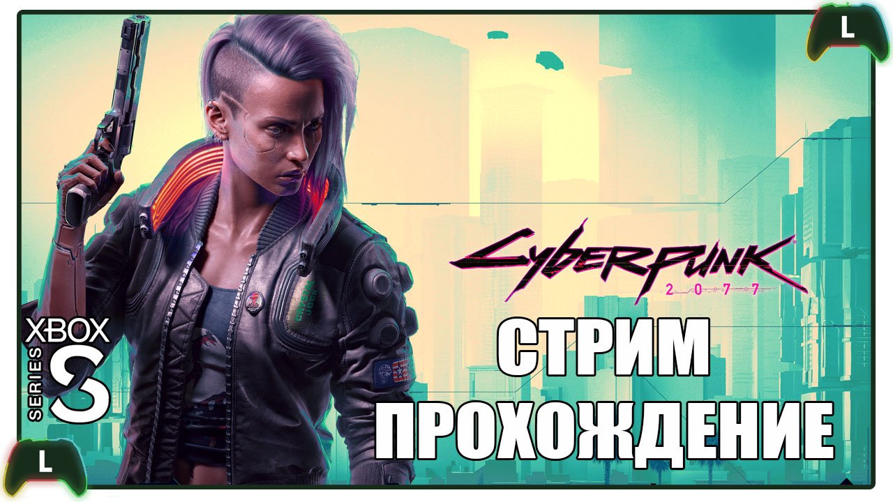 Проходим Cyberpunk 2077 |1| Xbox SS| смотреть онлайн