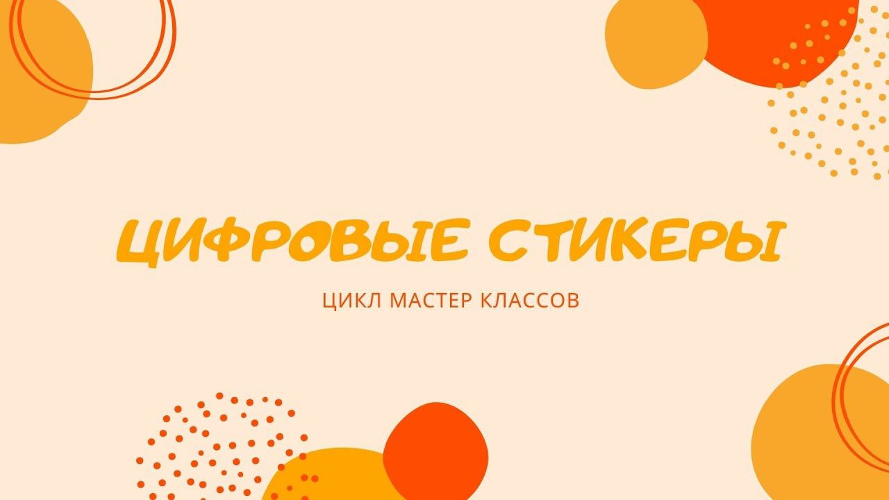 МК Цифровые стикеры - 2 смотреть онлайн