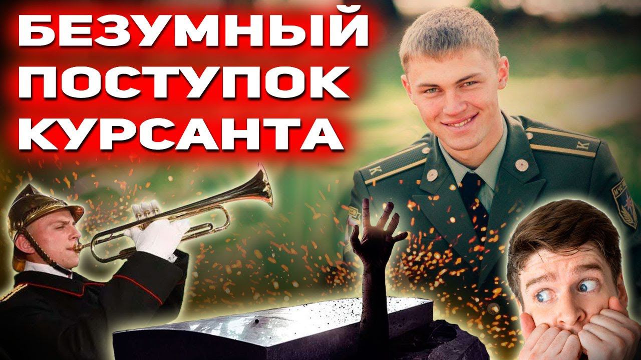 НЕ ВСЕ ГЕРОИ НОСЯТ ПЛАЩИ! Героический поступок курсанта Ворошилова: Визит. Курсанты (часть 1)