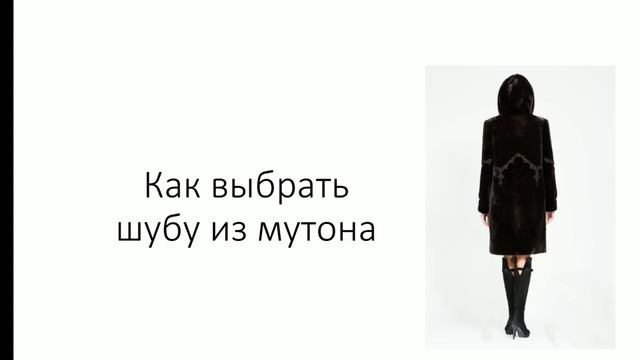 Как выбрать шубу из мутона. Советы при выборе шубы из мутона смотреть онлайн