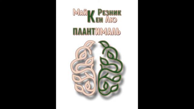 Майк Резник и Кен Лю "Плантималь" (читает Сергей Бельчиков) смотреть онлайн