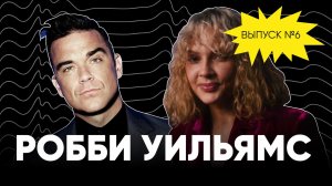 CD и слушай | Выпуск 6 | Робби Уильямс