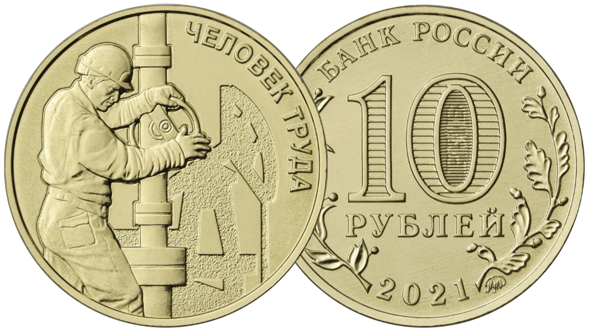 10 рублей Работник нефтегазовой отрасли выпуска 2021 года. Серия человек труда. смотреть онлайн