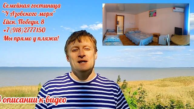 ОТДЫХ в ЕЙСКЕ 2022, НОМЕРА У САМОГО МОРЯ! Семейная гостиница "У Азовского моря" в Ейске приглашает! смотреть онлайн