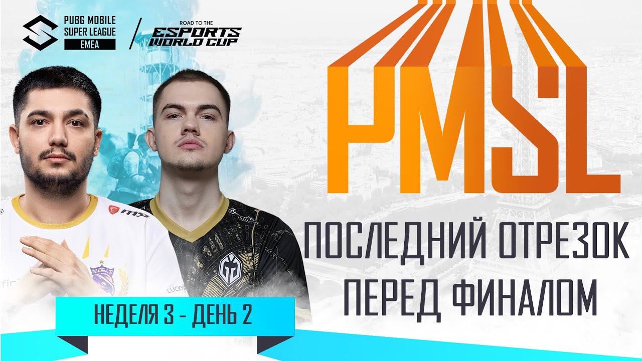 [RU] 2024 PMSL EMEA Н3Д2 | ПОСЛЕДНИЙ ОТРЕЗОК ПЕРЕД ФИНАЛОМ смотреть онлайн