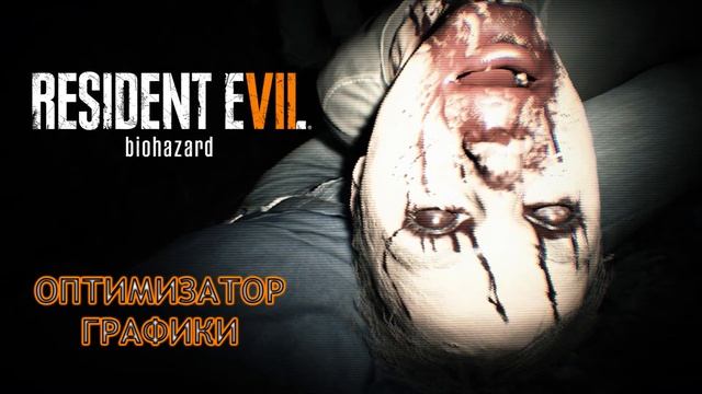 RESIDENT EVIL 7 ЗАВИСАЕТ? Фризы и лаги КАК УБРАТЬ? РЕШЕНИЕ ЕСТЬ! смотреть онлайн