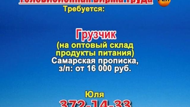 16 августа 06 20, 12 50 РАБОТА В САМАРЕ смотреть онлайн