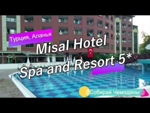 Отзыв об отеле Misal Hotel Spa and Resort 5* (Турция, Аланья)