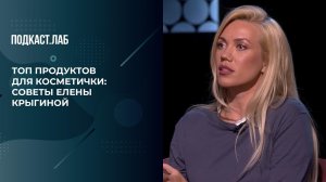 Топ-базовых продуктов для косметички: советы Елены Крыгиной. Не лыком шиты. Фрагмент выпуска.