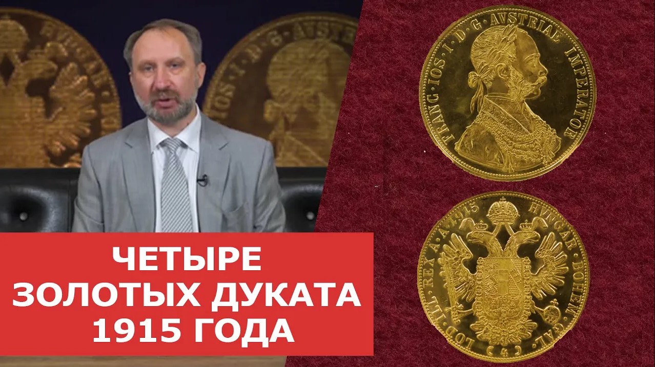 ✦ ЧЕТЫРЕ ЗОЛОТЫХ ДУКАТА 1915 года ✦ Нумизматика