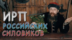 ИРП СИЛОВЫХ СТРУКТУР РОССИИ!!! Стрелец пробует сухпай будущего.